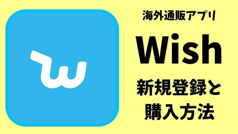 中国アプリWishの新規登録と購入方法